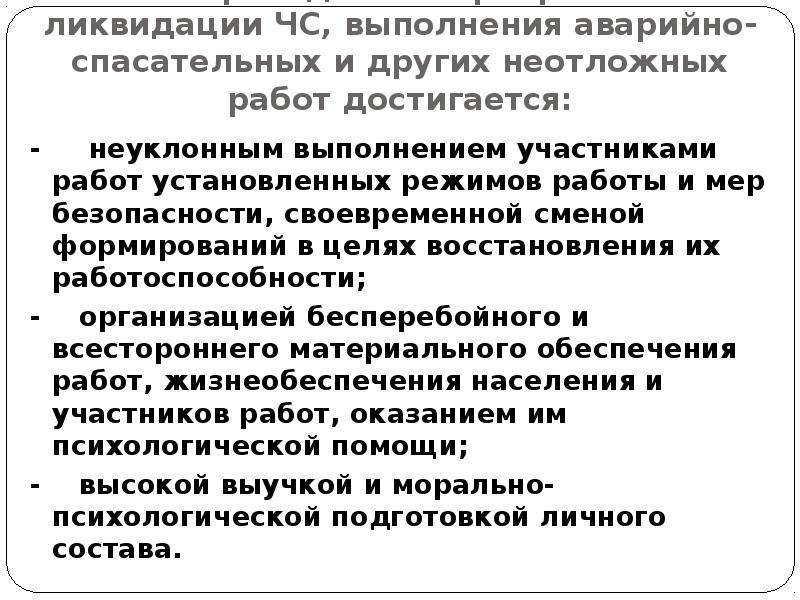 Основные мероприятия по проведению аварийно спасательных работ