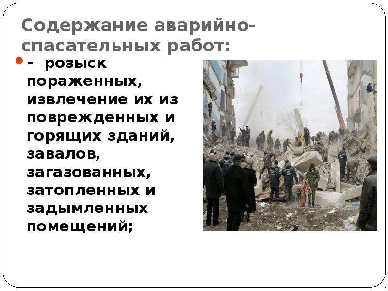 Аварийно спасательные и другие неотложные работы тест. Содержание аварийно-спасательных работ. Презентация на тему аварийно спасательные работы. Основные содержания аварийно спасательных работ. Организация и основное содержание аварийно-спасательных работ.