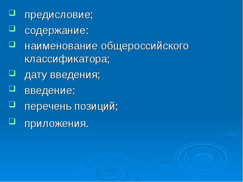 Дата введения. Наименования содержания. Содержание название. Содержание преамбулы.