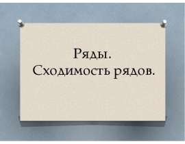 Ряды. Сходимость рядов