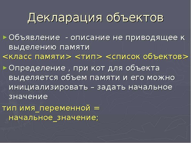 Типы перечней. Объявление объектов данных. Выделение памяти происходит при определении объекта. Объясните фразу 