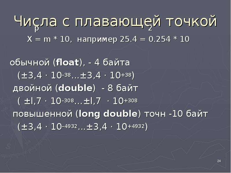 Плавающая точка. Число с плавающей точкой. Операции с числами с плавающей точкой. Тип данных число с плавающей точкой. Числа с плавающей точкой c++.