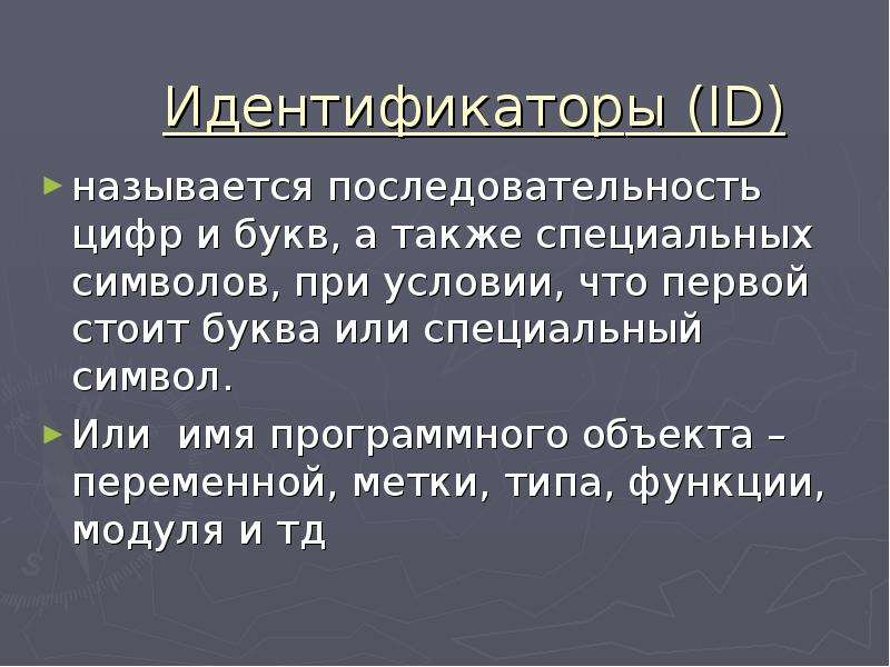 Операции с данными. Это по именованная последовательность символов и знаков.