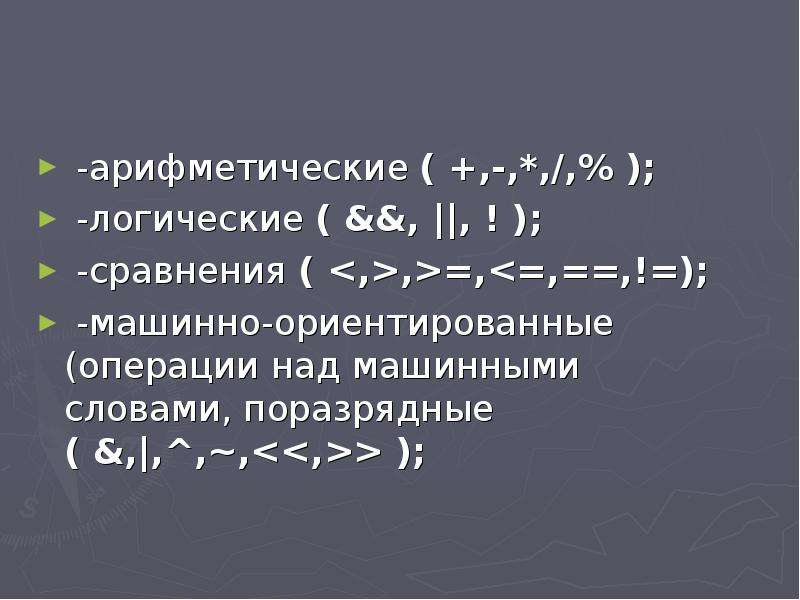 Арифметические и логические операции. Булева арифметика операции. Типы операций в информатике арифметическая логическая. Порядок выполнения логических арифметических и операций отношений.