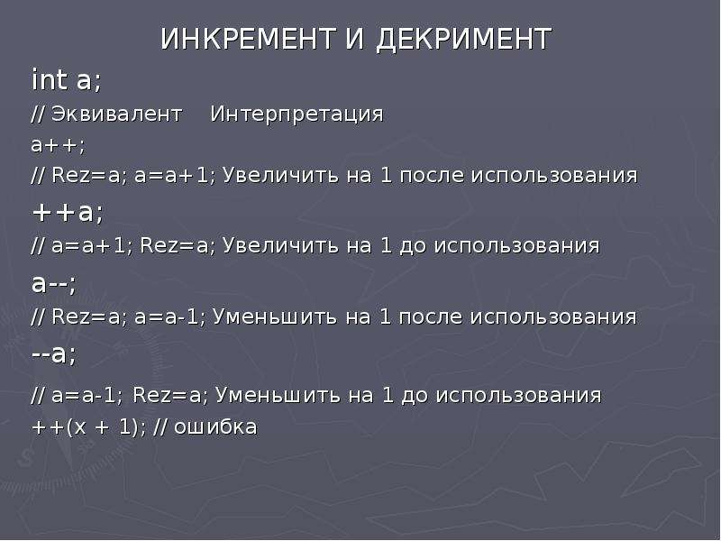 Инкремент в проекте