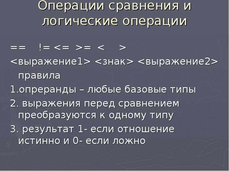 Фраза план. Логические операции и операции сравнения. Логическая операция сравнение. Знак операции сравнения. Типы данных выражения и операции.