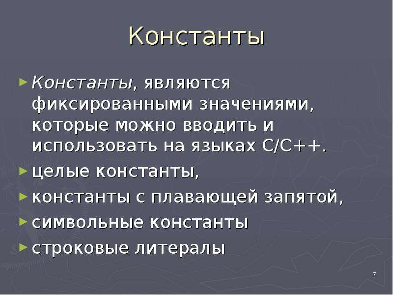 200 целей. Константой является. Константа с плавающей запятой. Целые константы. Универсальными мировыми константами являются.