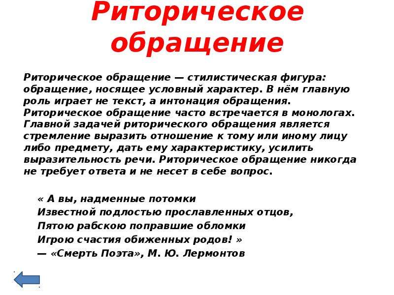 Риторический вопрос это. Роль риторических вопросов. Риторическое обращение. Стилистическая фигура риторическое обращение. Риторический вопрос в тексте.