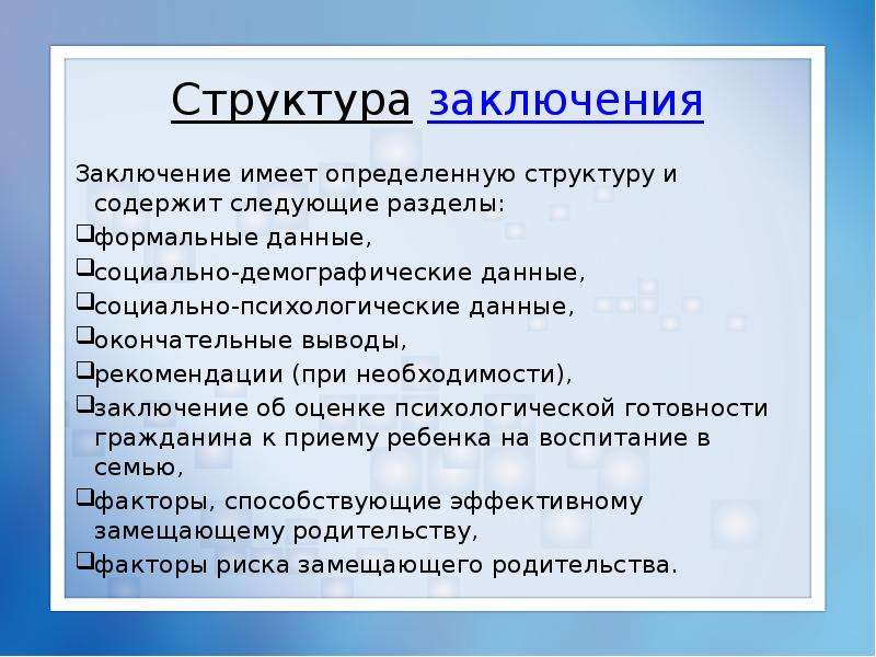 Структура заключения. Заключение по кандидату. Социальная структура заключение. Структурный вывод.