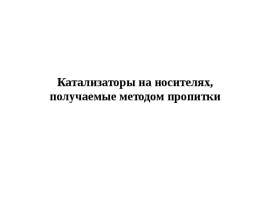 Катализаторы на носителях, получаемые методом пропитки