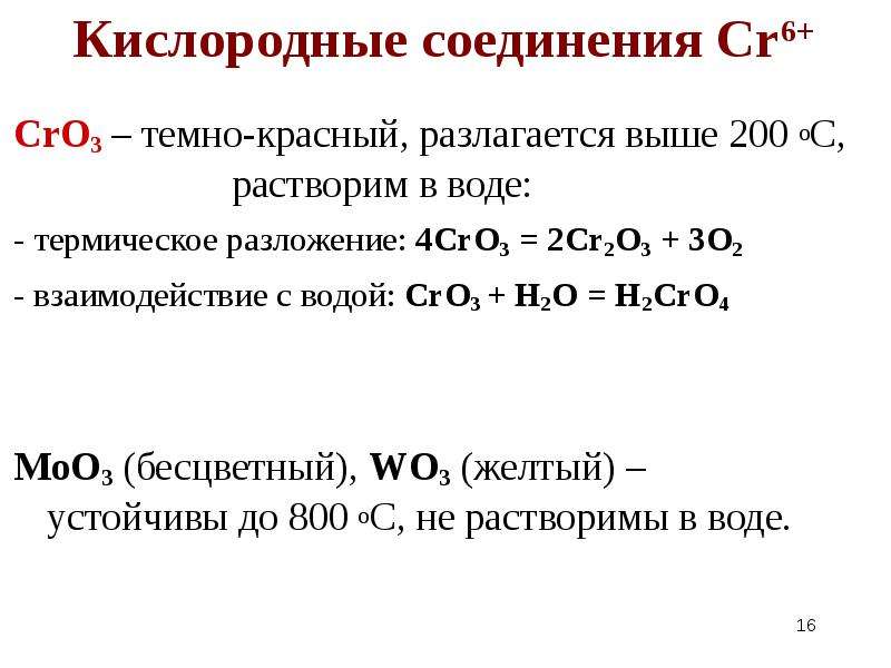 Cr2o3 o2 h2o. CR(3) до cro4. Cro+h2o=cro2-. CR Cro cr2o3 h2cr04. Термическое разложение cro3.