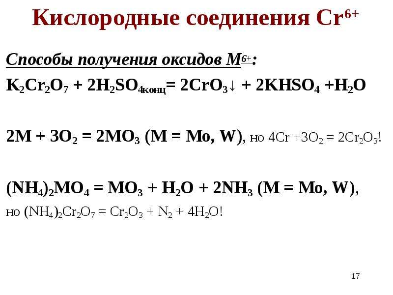 2H2SO4конц= 2CrO3 ↓ + 2KHSO4 +H2O 2M + 3O2 = 2MO3 (M = Mo...