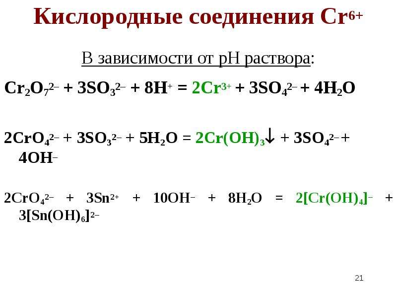 В зависимости от pH раствора:Cr2O72- + 3SO32- + 8H+ = 2Cr3+ + 3SO42- + 4H.....