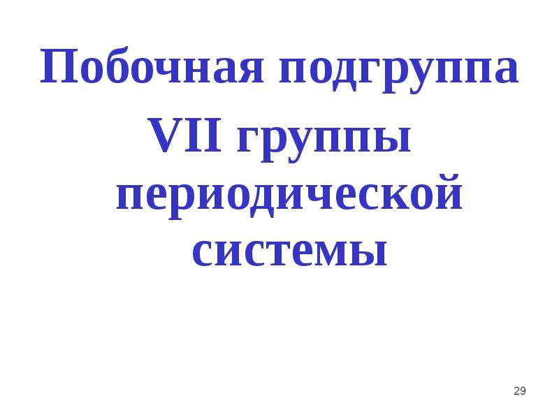 6 группа побочная подгруппа. Седьмая группа периодической системы. Побочная Подгруппа.