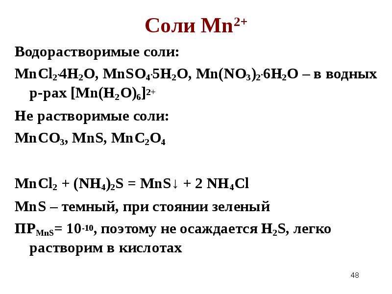 Mn h2o. Mncl2 + (nh4)2s = mns + 2nh4cl. Водорастворимые соли. Растворимые соли. Соли mn2+.