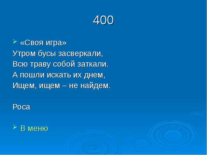 Найдите россу. Утром бусы засверкали. Утром бусы засверкали всю траву собой заткали а пошли искать их. Отгадай загадку утром бусы засверкали. Своя игра по утрам.