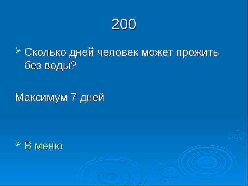 Сколько будет 200. Сколько дней человек может прожить без воды. Максимум вод. Сколько максимум может прожить человек. Сколько человек сможет прожить без солнца.