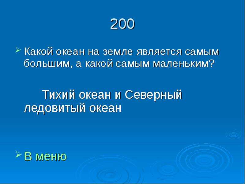 Какой океан самый маленький. Какой океан на земле является самым большим. Какой океан является самым маленьким?. Какой океан является самым маленьким по площади. Какой океан самый большой а какой маленький.