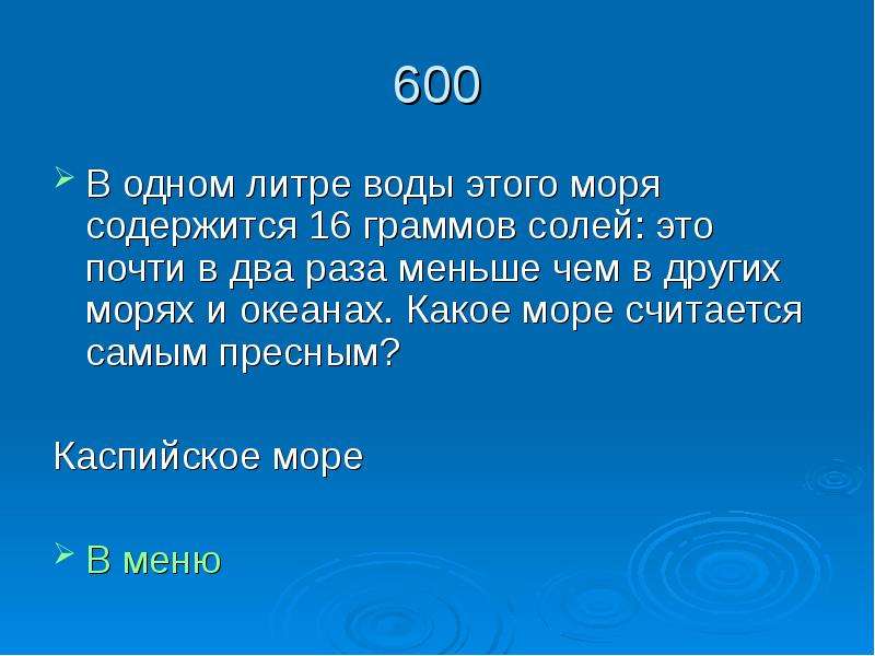 Сколько литров воды содержится. Что содержится в море. 2 Миллиона литров воды. Сколько литров воды в Красном море. В 1 литре воды содержится 18 грамм соли..