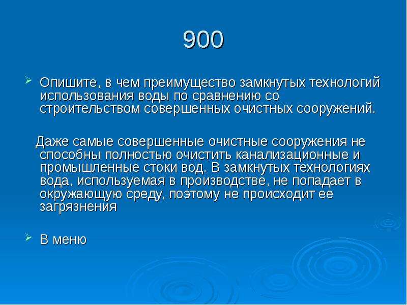 Наиболее совершенный. В чем преимущество замкнутых технологий. Преимущество замкнутой технологии использования воды. Преимущества замкнутый технологий. В чем преимущества замкнутого стока воды.