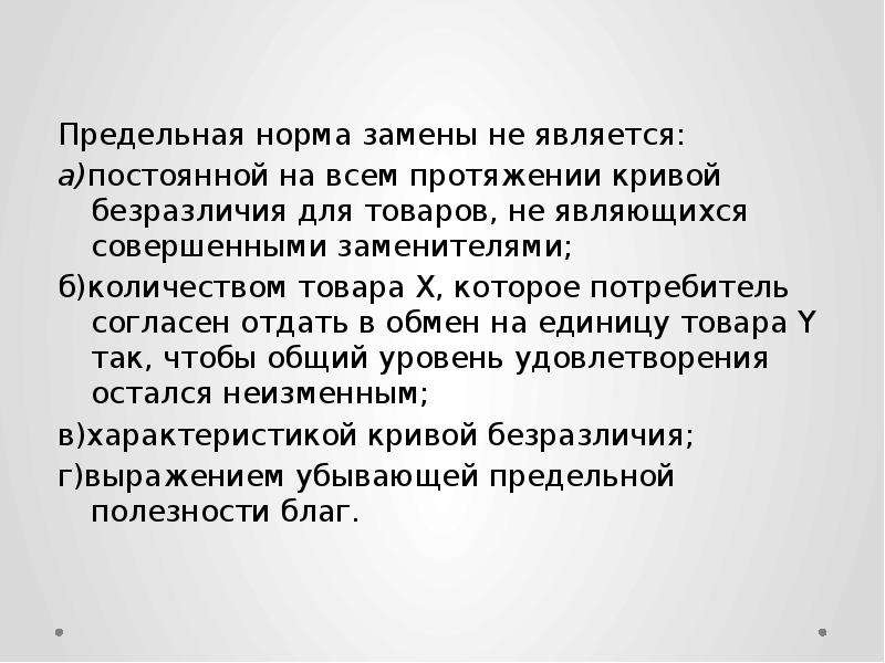 Совершенным является. Предельная норма замены. Предельная норма замены не является. Предельная норма предпочтений во времени. Постоянная норма закамены.