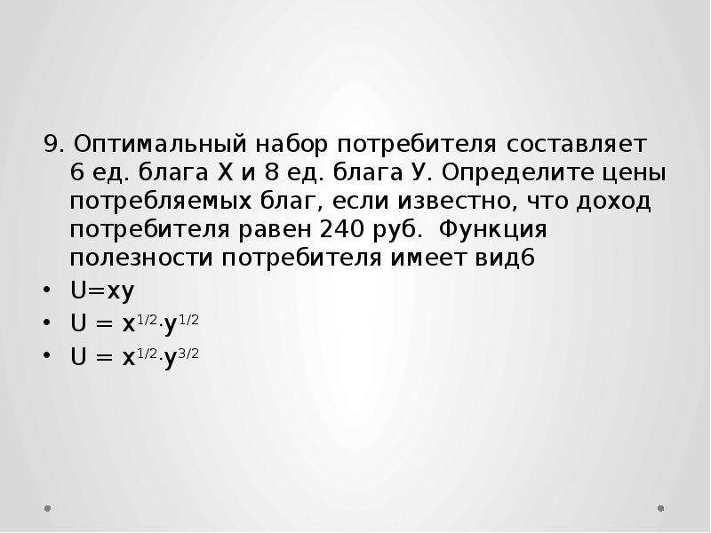 В оптимальном случае. Оптимальный набор потребителя. Оптимальный набор благ потребителя формула. Поиск оптимального набора потребителя. Как найти оптимальный набор благ.