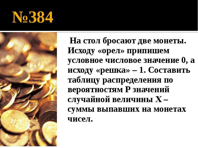 На столе лежат 2 монеты в сумме. Бросают две монеты. На столе бросают монету. На столе лежат 2 монеты в сумме 3. На стол бросают монеты на одной из сторон.