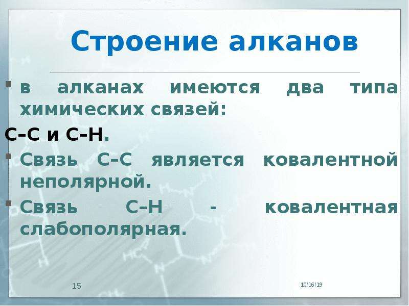 Связи алканов. Алканы Тип связи. Вид ковалентной связи алканов.