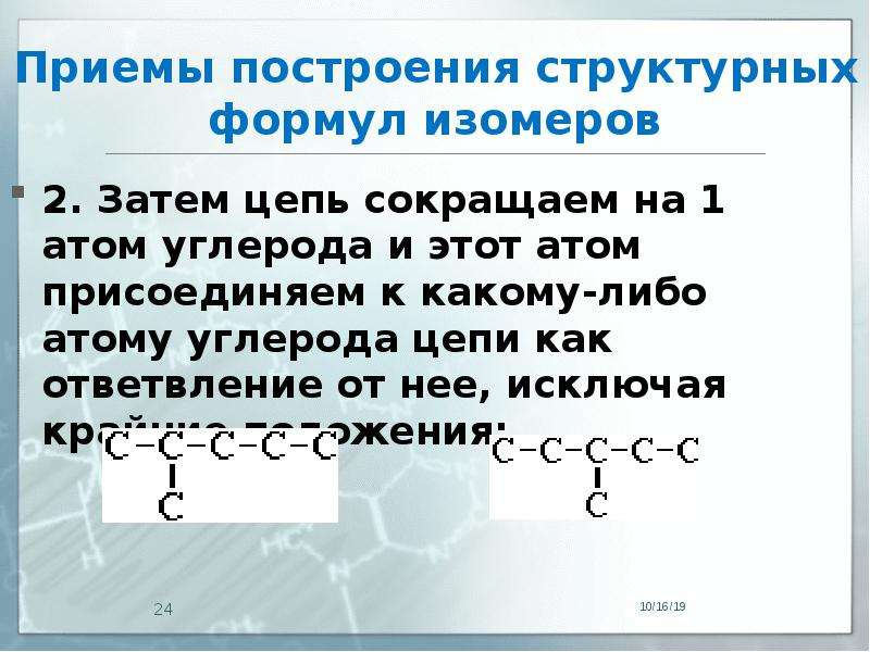 Цепи углерода. Разветвленная цепь химия. Построение структурных изомеров. Разветвленная цепь углеродных атомов. Алканы цепи.