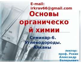 Углеводороды. Алканы