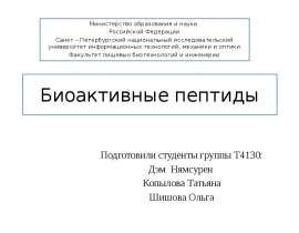 Биоактивные пептиды