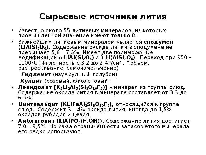 Получение лития. Сырьевые источники. Получение оксида лития. Литий способы получения. Способы получения лития.