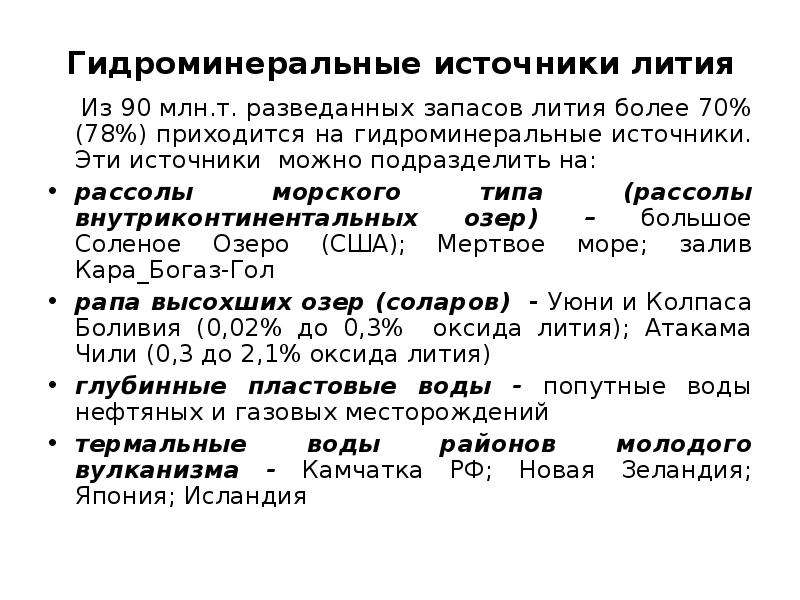 Получение лития. Гидроминеральные ресурсы примеры. Гидроминеральные полезные ископаемые. Гидроминеральные полезные ископаемые примеры. Гидро Минеральные ресурсы.