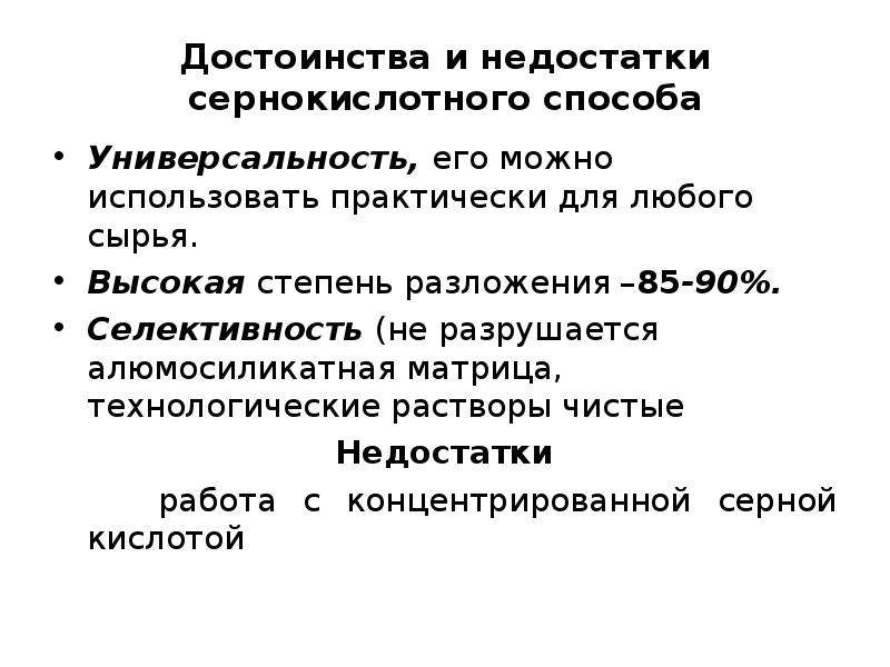 Практически используются. Достоинства и недостатки кислот. Алюмосиликатные стекла преимущества и недостатки и преимущества. Платина достоинства и недостатки область применения.