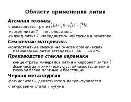 Области применения лития