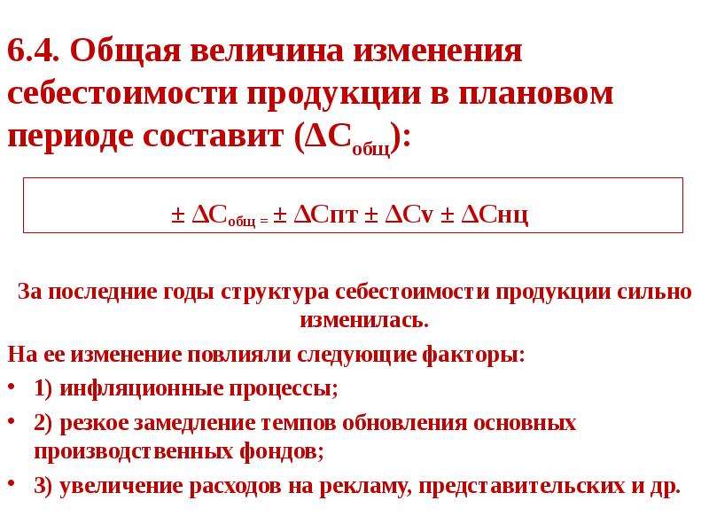 Изменение себестоимость. Себестоимость продукции презентация. Функции себестоимости продукции. Относительное изменение себестоимости продукции формула. Себестоимость продукции в плановом периоде формула.