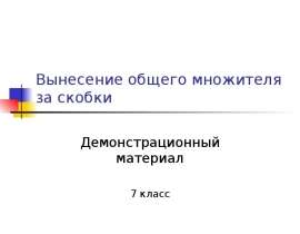 Вынесение общего множителя за скобки