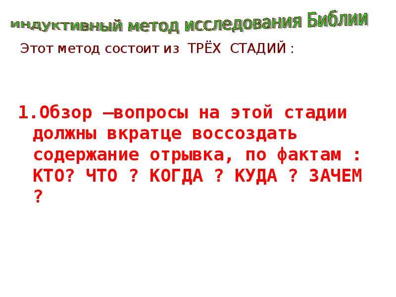 Индуктивный метод изучения библии. Библия индуктивный метод. Библия для самостоятельного изучения по индуктивному. Библия для изучения по индуктивному методу.