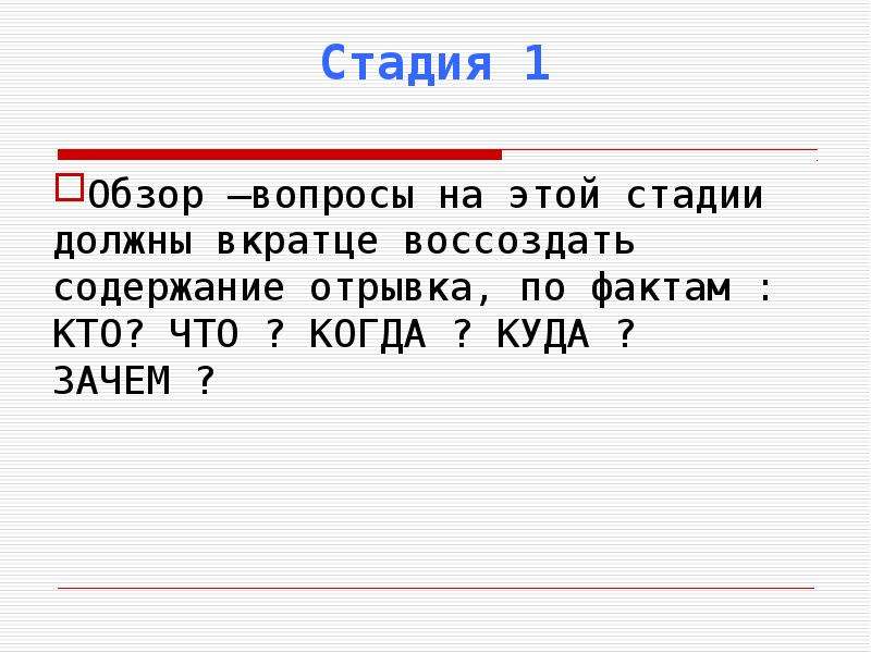 Содержание отрывки. Стадия вопросов.