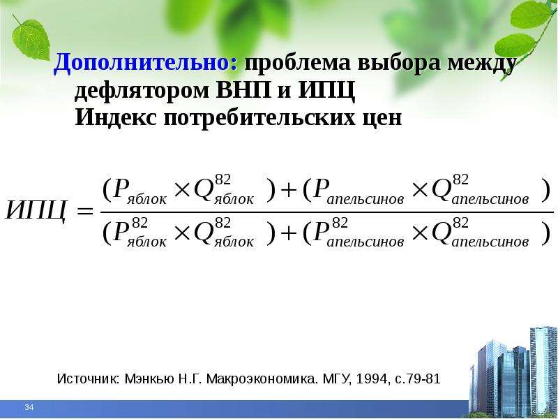 Индексы макроэкономики. ИПЦ макроэкономика. Мэнкью макроэкономика. Индекс потребительских цен макроэкономика. Мэнкью Тейлор макроэкономика.