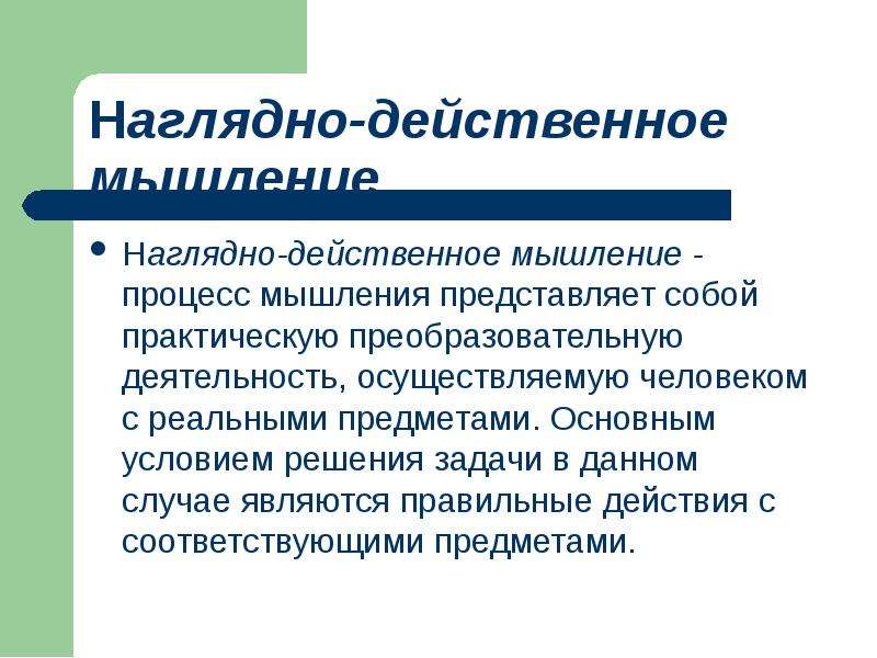 Наглядно действенный метод