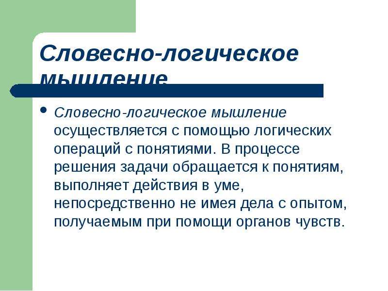 Что такое устно. Словесно логическое мышление.это. Словесно-логическое словесно-логическое мышление. Особенности словесно-логического мышления. Словесно-логическое мышление оперирует:.