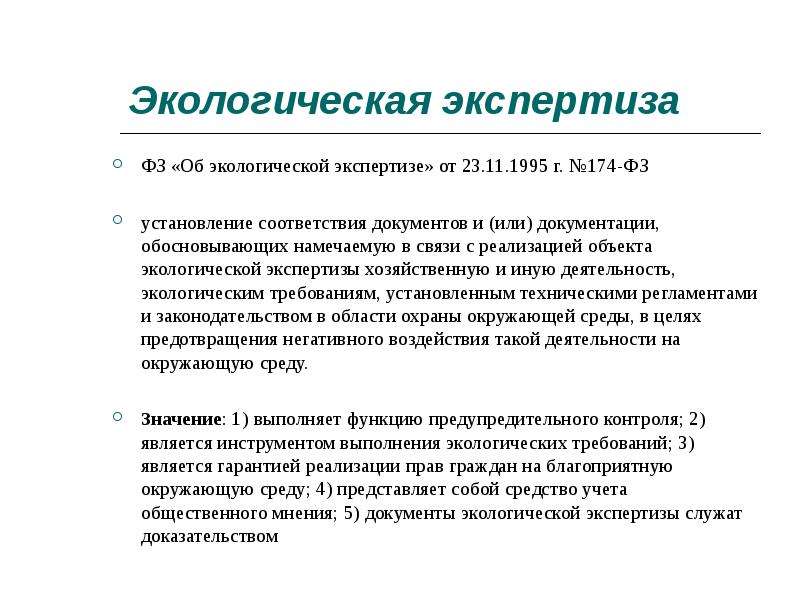 Экспертиза экологической документации. Экологическая экспертиза. Закон об экологической экспертизе. ФЗ об экологической экспертизе. Экологическая экспертиза ФЗ об экологической экспертизе.