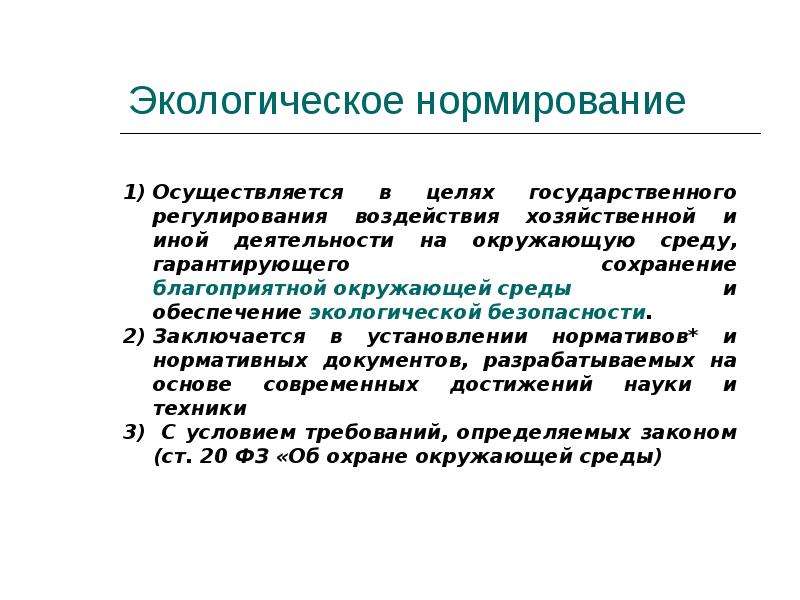 Нормирование в экологическом праве. Экологическое нормирование. Цель экологического нормирования. Экологическое нормирование окружающей среды. Цель и задачи экологического нормирования.