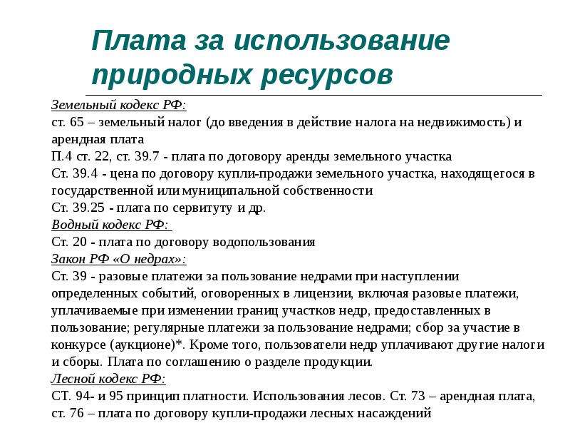 Плата за природные ресурсы презентация