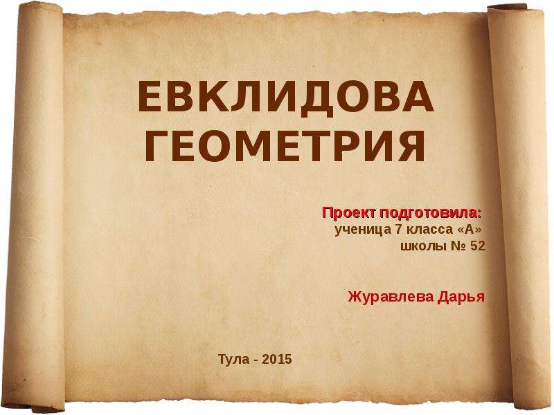 Евклидова геометрия. Евклидовская геометрия. Евклидова. Евклидова геометрия картинки. Евклидова геометрия сообщение.