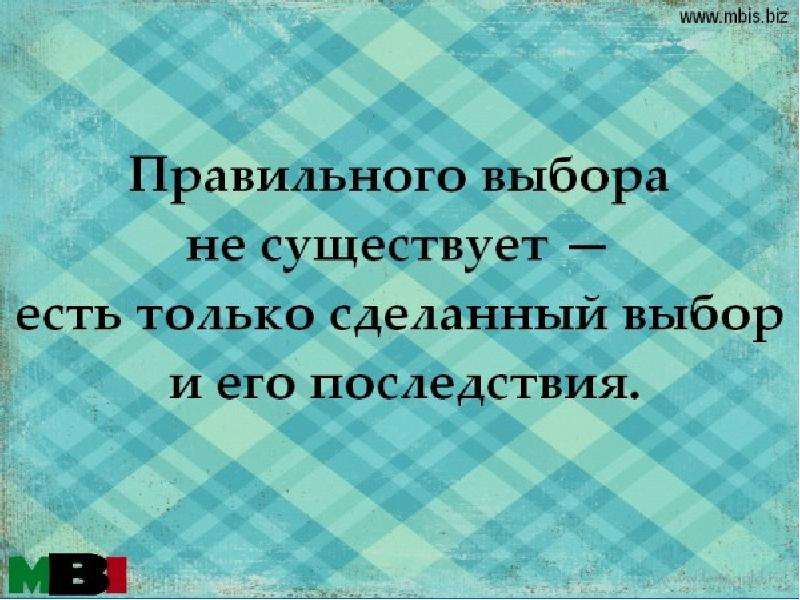 Я только что это сделала. Афоризмы про принятие. Цитаты про правильное решение. Фразы для принятия решения. Афоризмы о принятии решений.