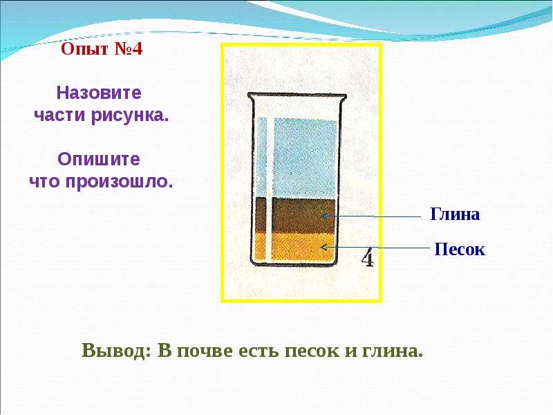 В почве есть. В почве есть песок и глина. Опыт в почве есть песок и глина. Опыт 3 в почве есть песок и глина. Из чего состоит песок и глина.