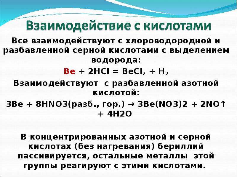 Взаимодействие разбавленной серной кислоты с металлами. Кислоты взаимодействуют с. Сера с разбавленной серной кислотой. Взаимодействие серной кислоты с HCL. Реагирует с металлами без выделения водорода.