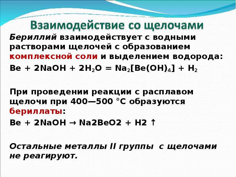 Образование щелочи. Растворы щелочей реагируют с. Вещества взаимодействующие с щелочами. Бериллий реакции с простыми веществами.